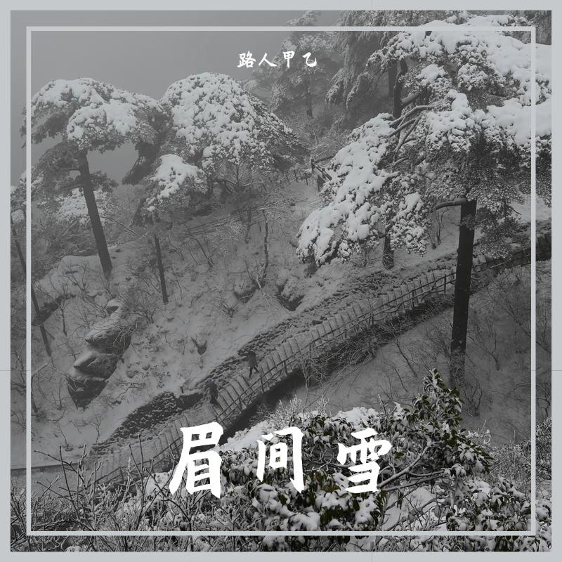 路人甲乙 - 眉间雪