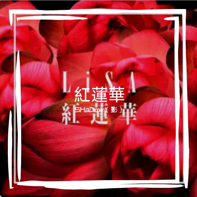 紅蓮華