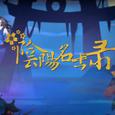 【白止/肥皂菌/少恭/Hanser】阴阳名仕录