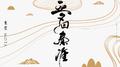 梦回秦淮专辑