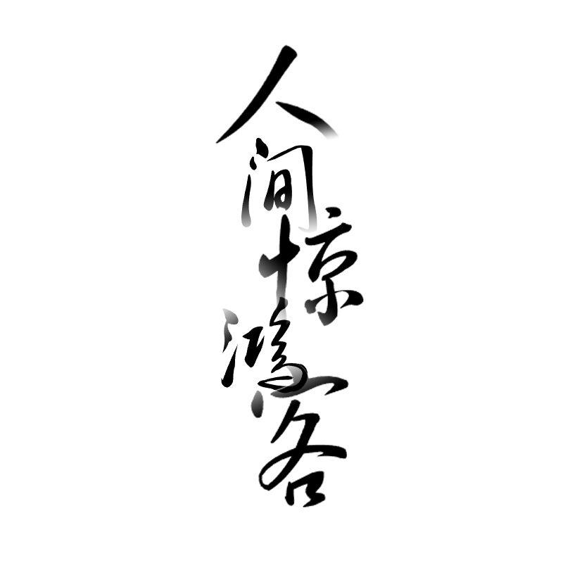 人间惊鸿客
