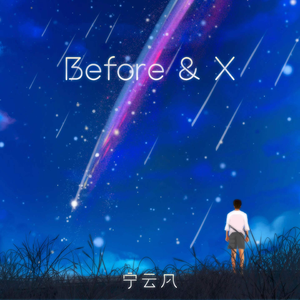 Before & X (精消) （精消）