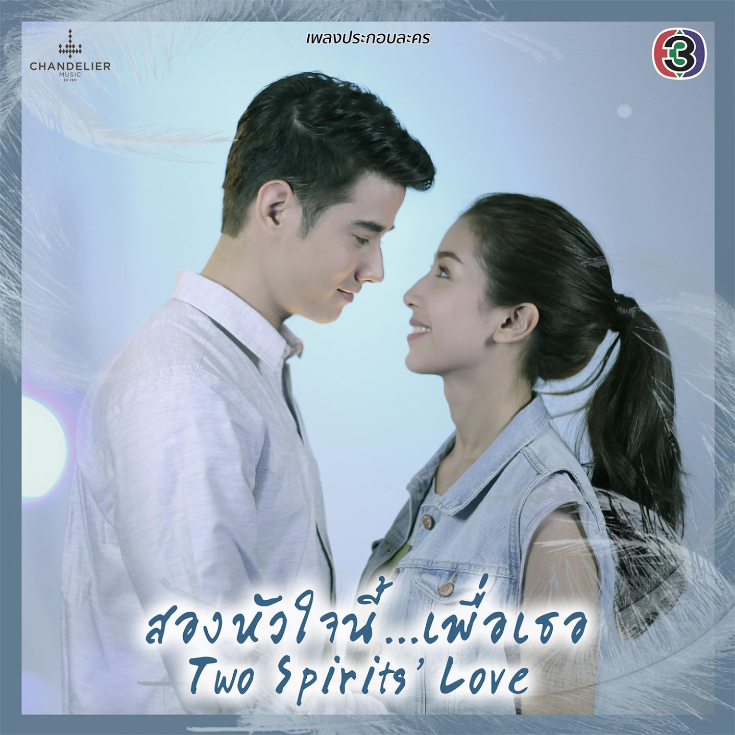 เพลงประกอบละคร สองหัวใจนี้เพื่อเธอ专辑