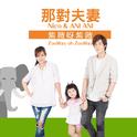 紫薇呀紫薇 (Nico品筠&妮妮)专辑