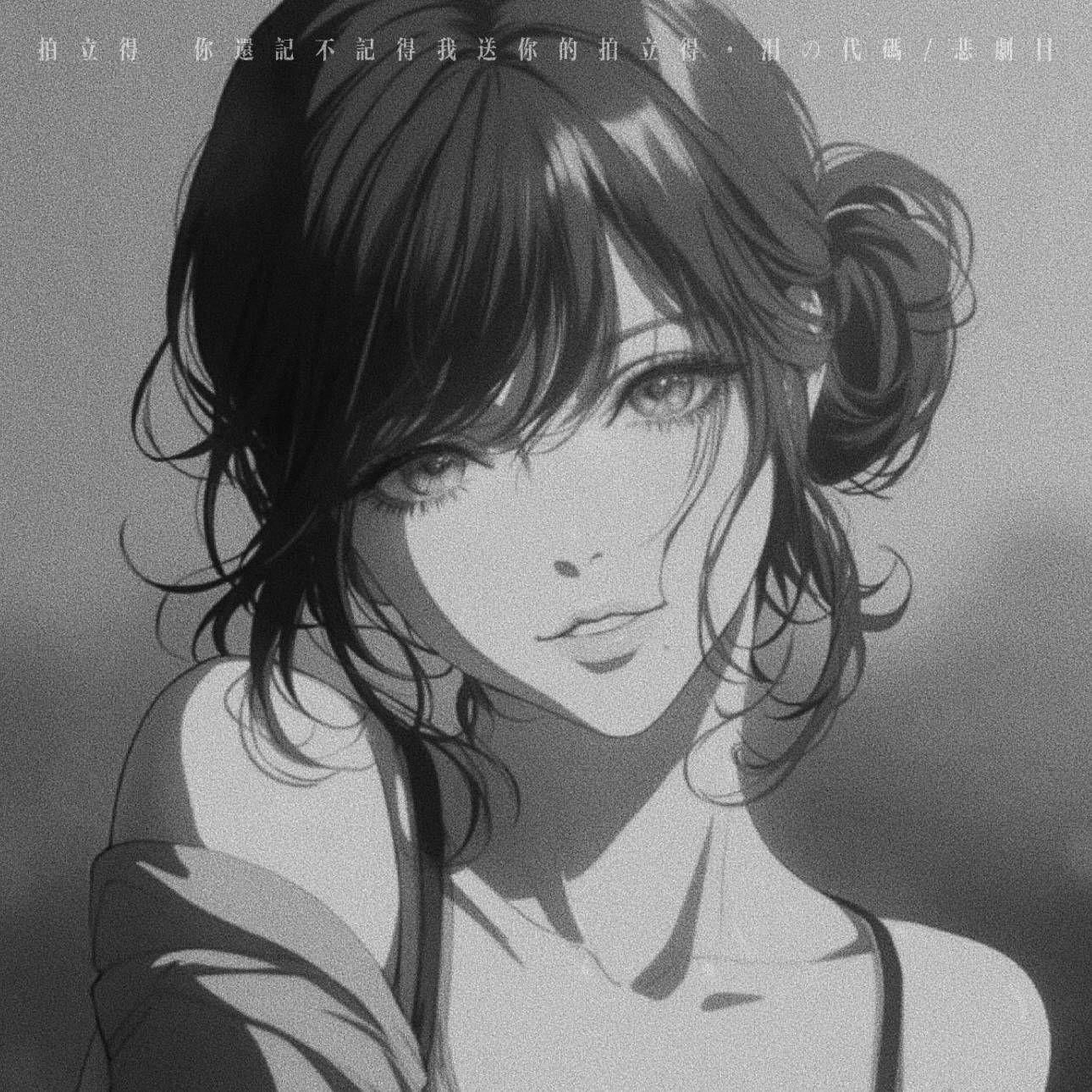 拍立得 (你还记不记得我送你的拍立得)