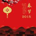 2018 贺新春