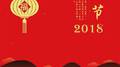 2018 贺新春专辑