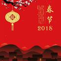 2018 贺新春专辑