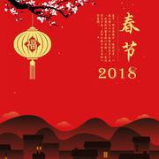 2018 贺新春