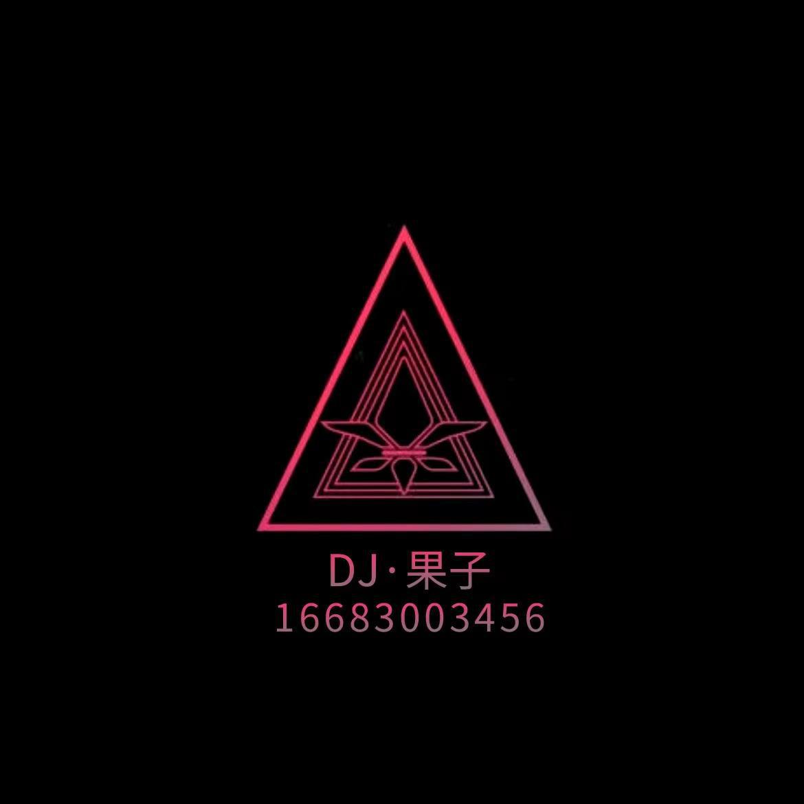 果 - 果子-2021全英文Dj迷幻跳舞专辑（果子 remix）