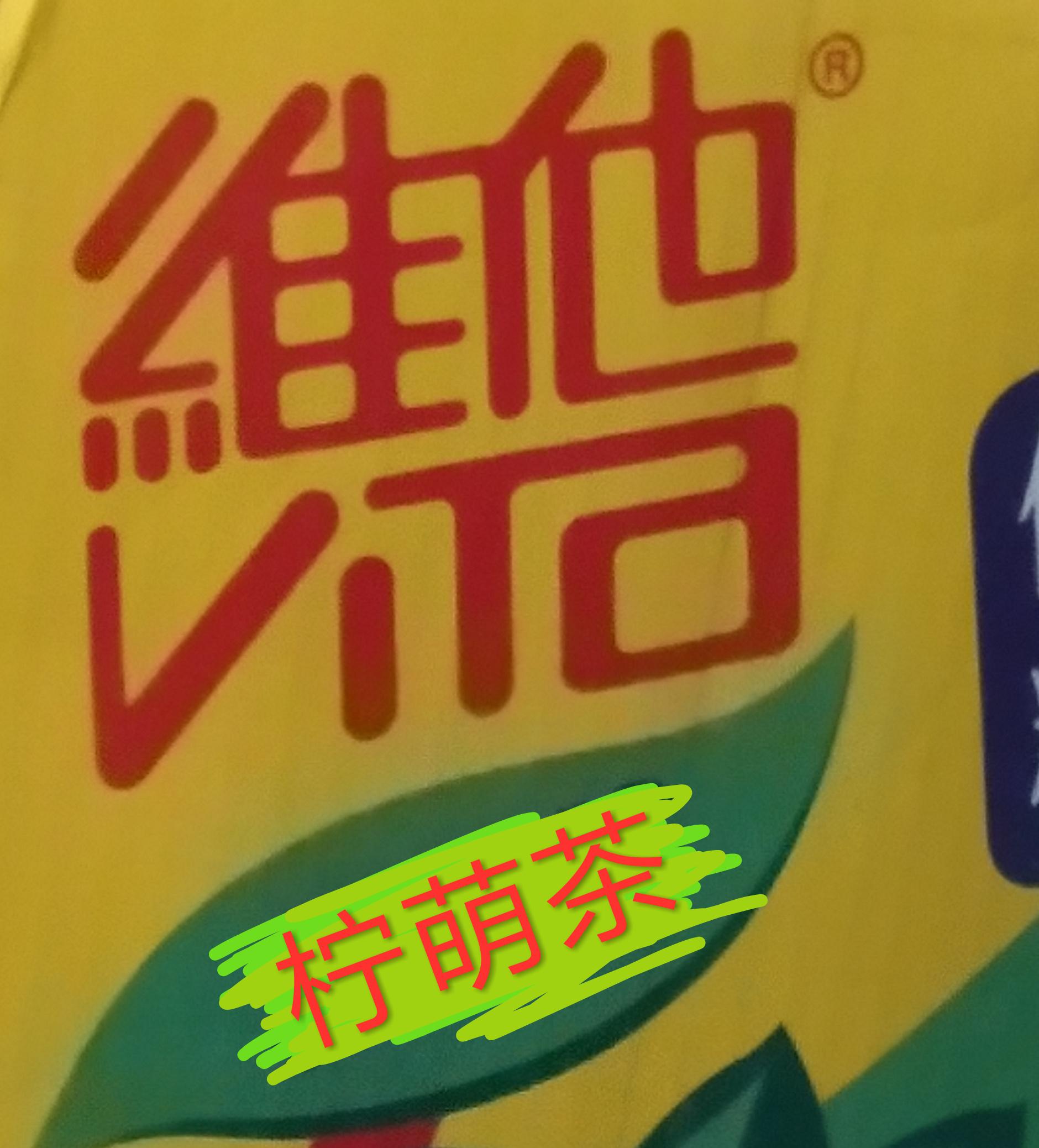 VITA柠萌茶专辑