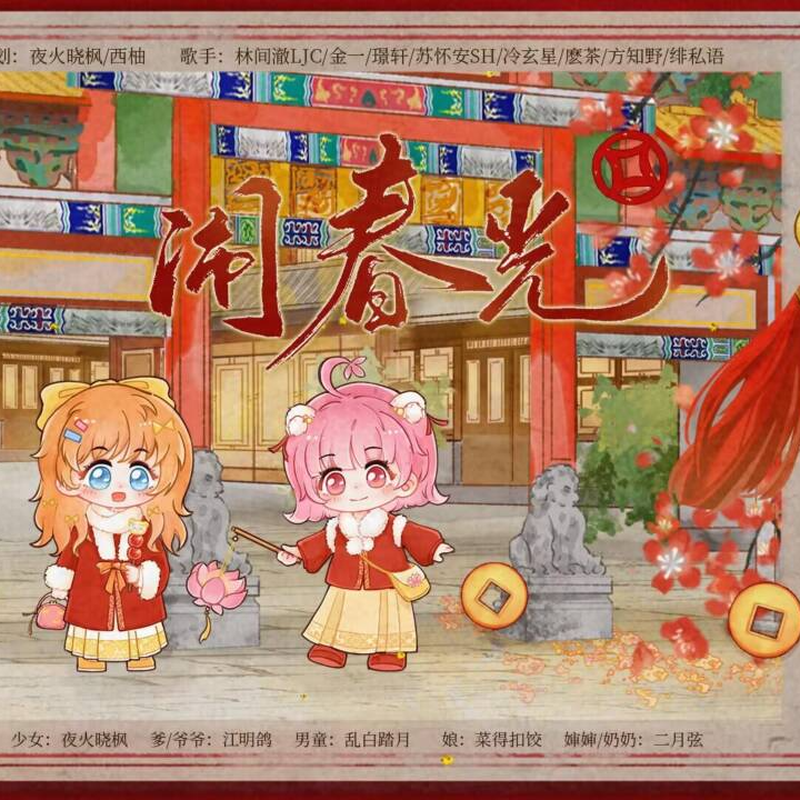 闹春光（剧情版）