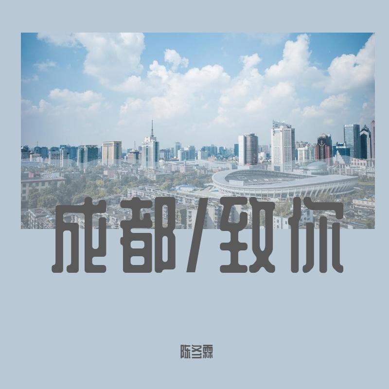 成都/致你