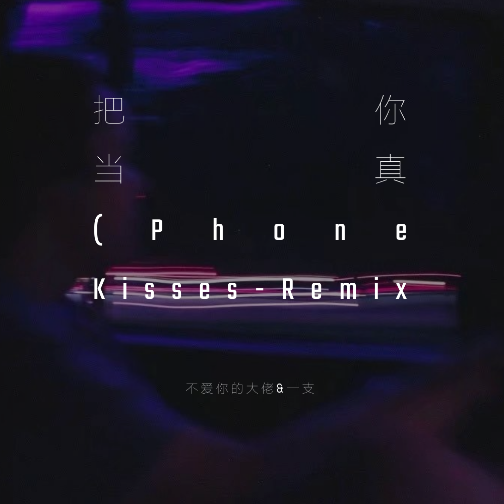 把你当真（Phone Kisses-Remix专辑