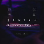 把你当真（Phone Kisses-Remix专辑