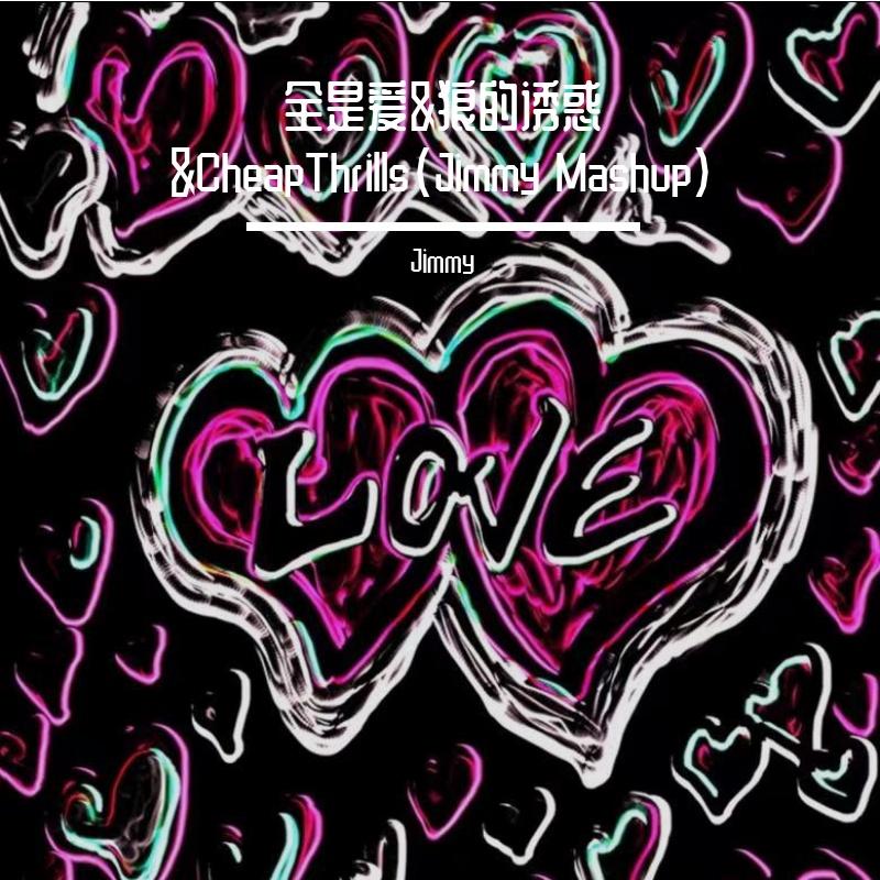 全是爱&狼的诱惑&CheapThrills（Jimmy Mashup）