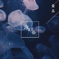 海，星星，你