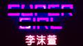 UNKNOW专辑