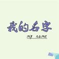 我的名字