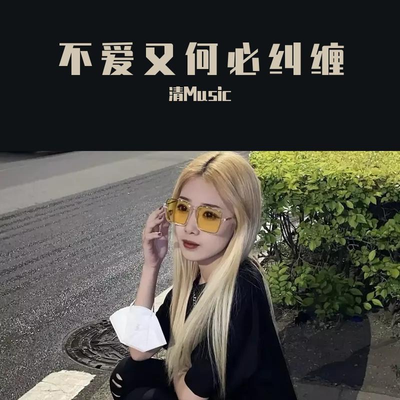 不爱又何必纠缠