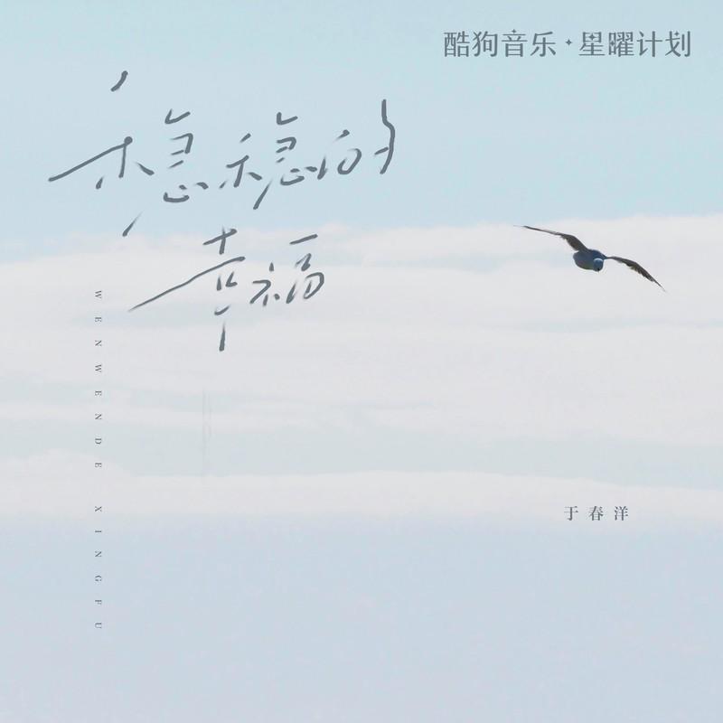 稳稳的幸福 (DJ阿布版)