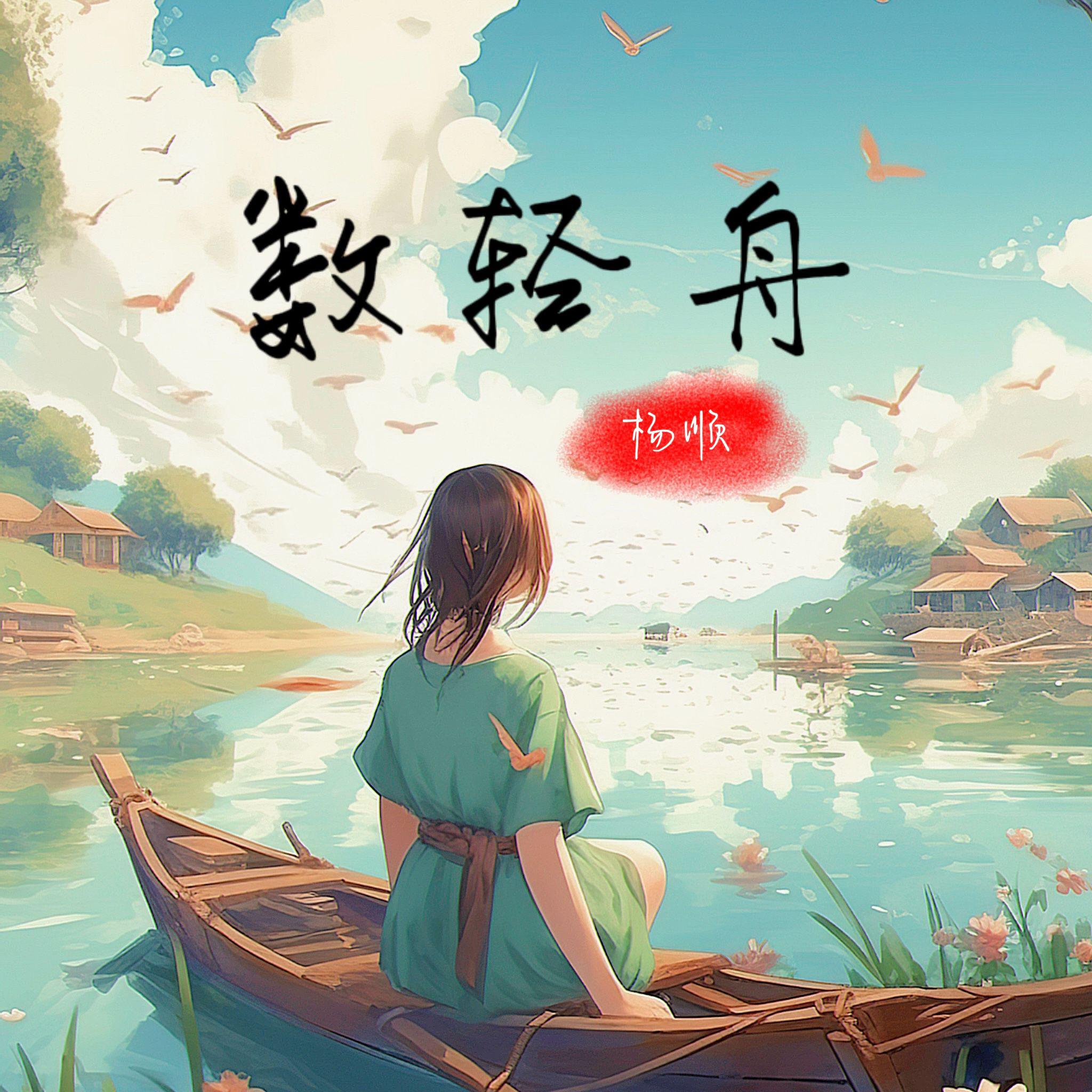 数轻舟（DJ版）