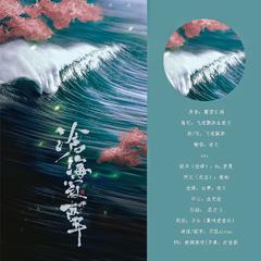 【楚留香手游】沧海寂声（纯歌版）