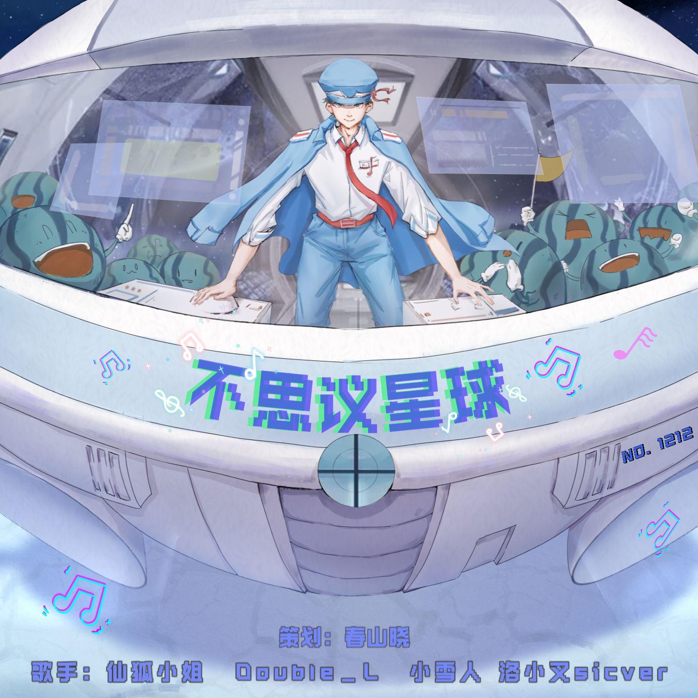 不思议星球（剧情版）