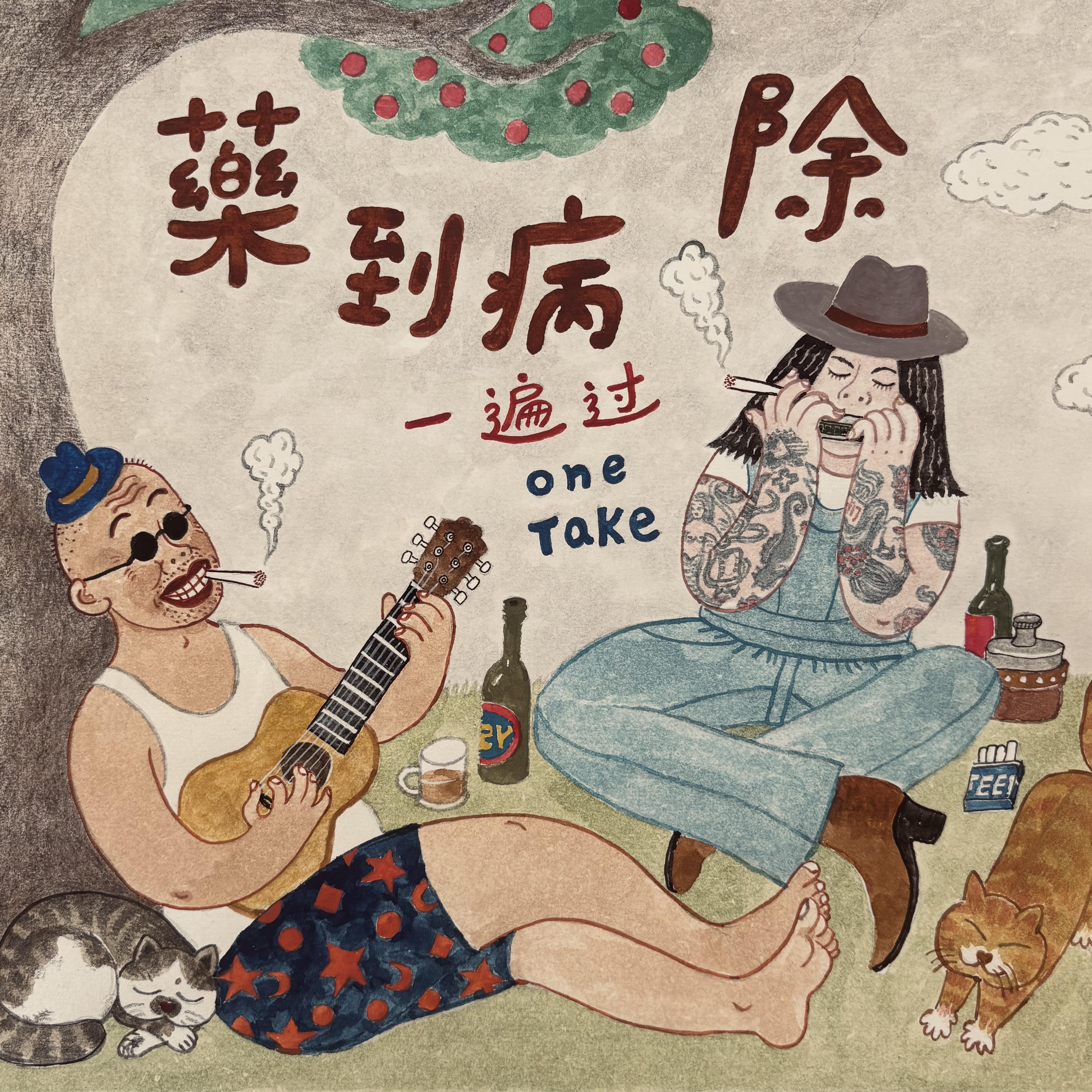 一遍过歌曲封面