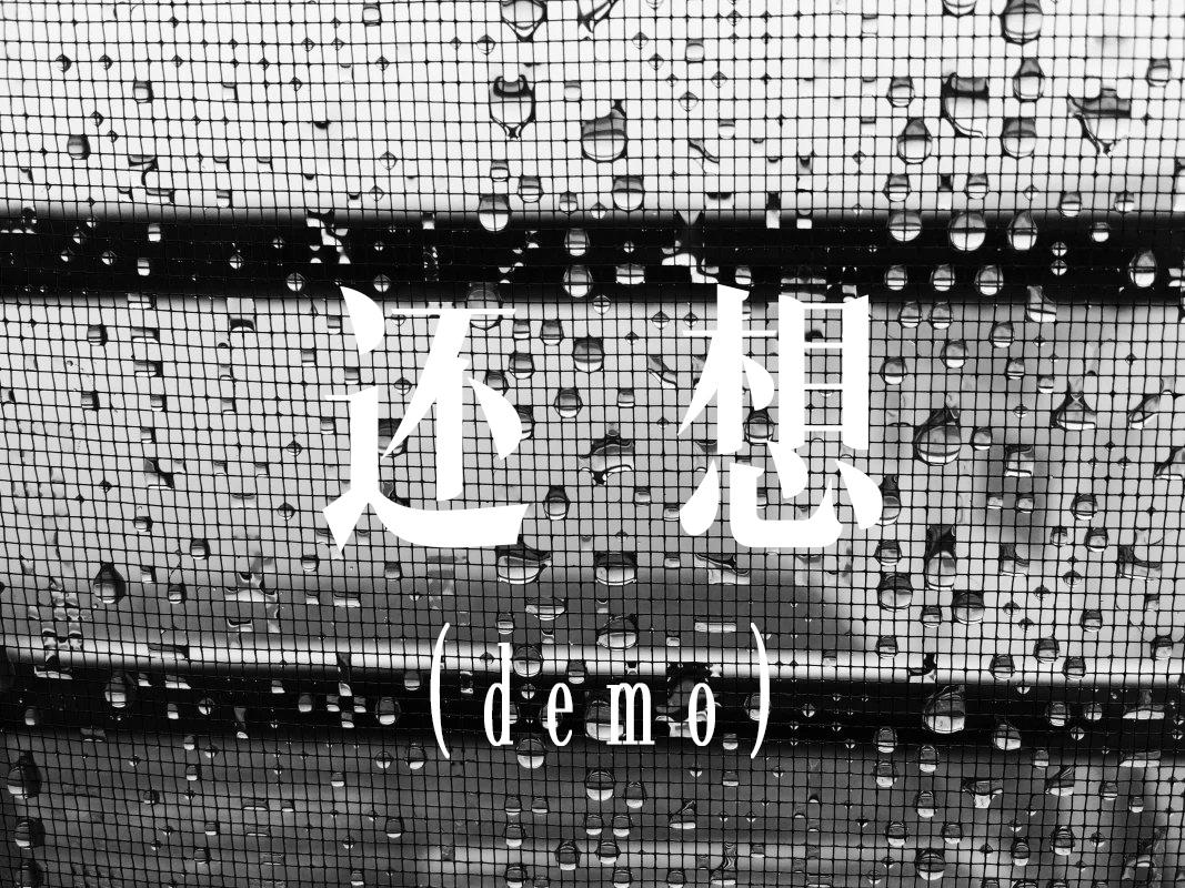 还想（demo）专辑