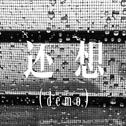 还想（demo）专辑