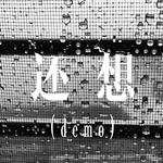 还想（demo）专辑