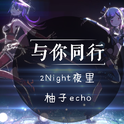 【2Night夜里&柚子echo】与你同行~B with U~专辑