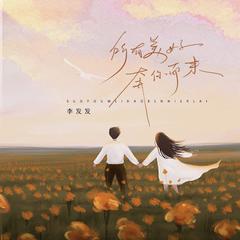 所有美好奔你而来 (伴奏)