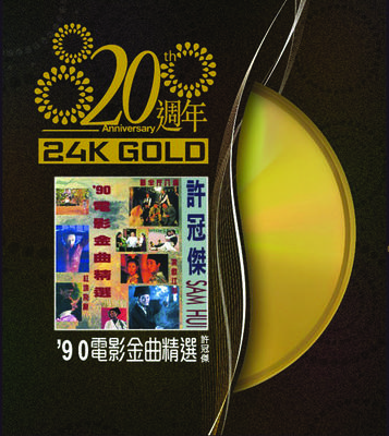 20周年-许冠杰 90'电影金曲精选专辑