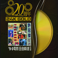 20周年-许冠杰 90'电影金曲精选