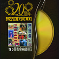 20周年-许冠杰 90'电影金曲精选