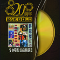 20周年-许冠杰 90'电影金曲精选专辑