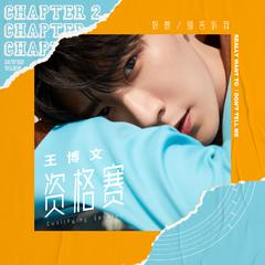 专辑《Chapter 2 资格赛》