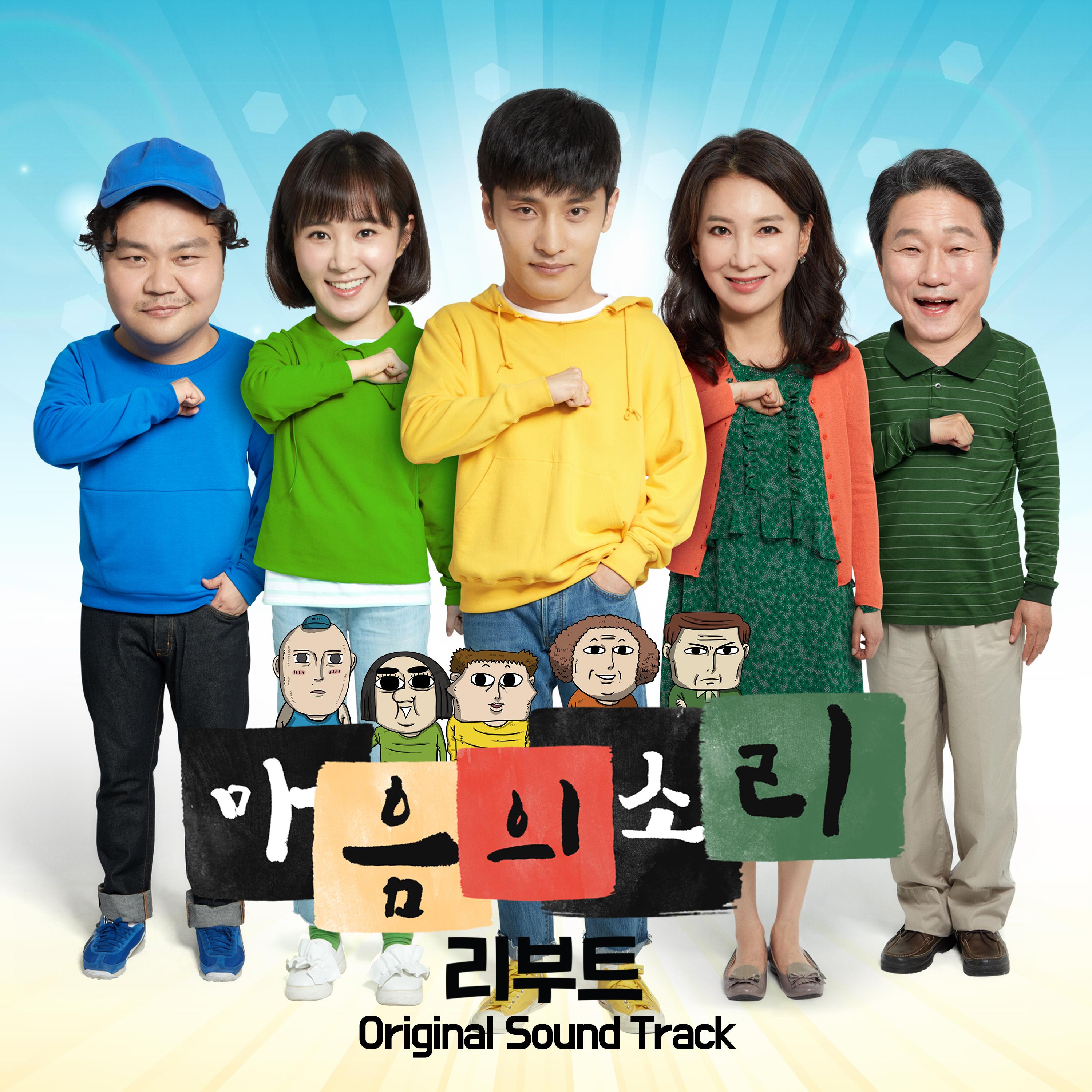 마음의 소리: 리부트 OST