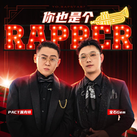 你也是个Rapper (中国说唱巅峰对决) (精消带和声) （精消） （中国说唱巅峰对决）