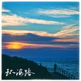 环海路