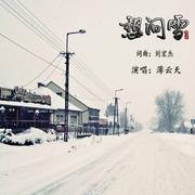 想问雪 (伴奏)