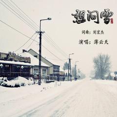 想问雪