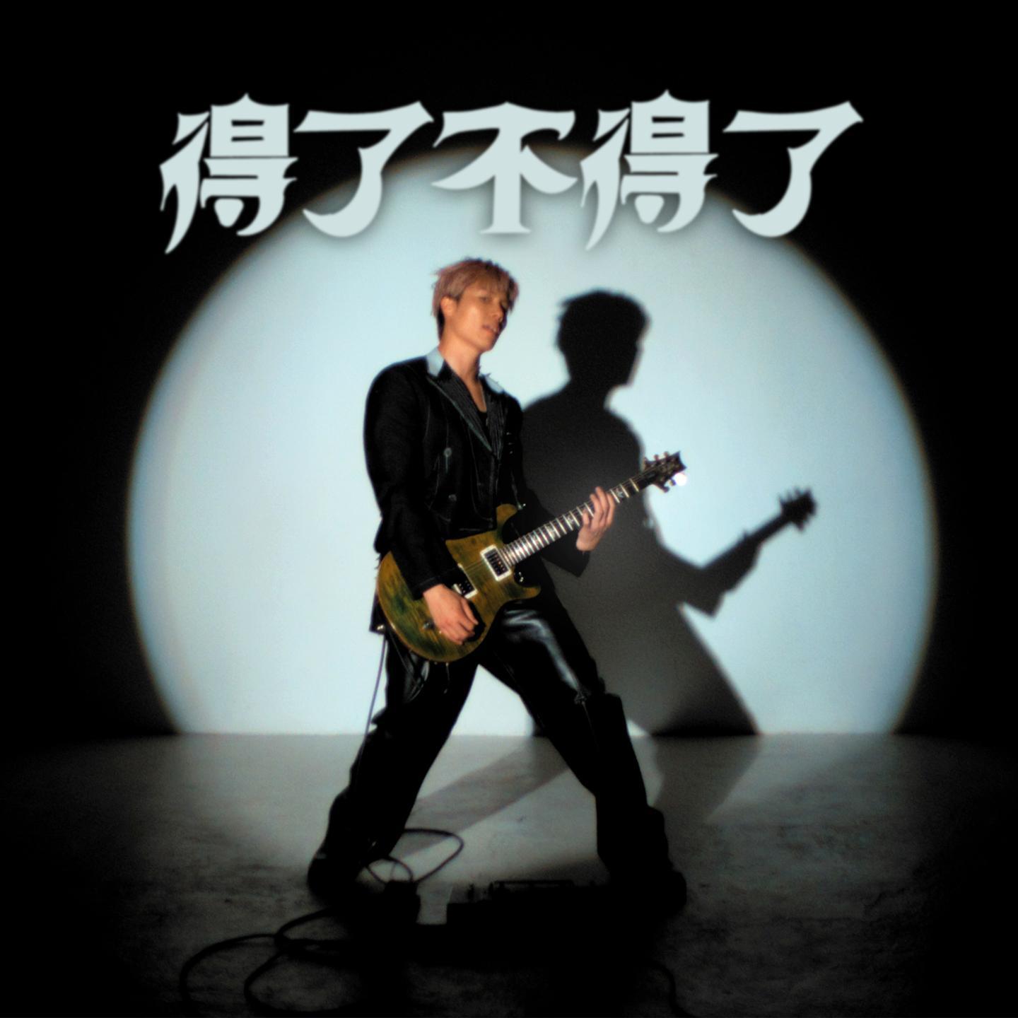 得了！不得了！