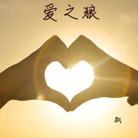 今生谁能共婵娟(恋曲168缺女声伴奏)