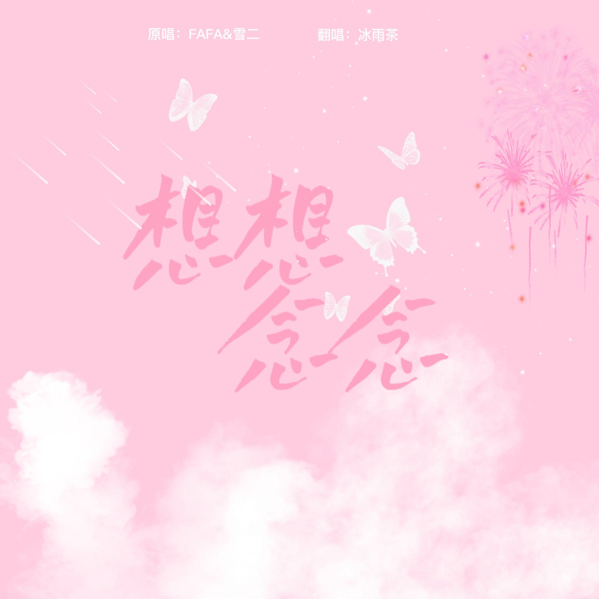 想想念念2024