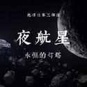 夜航星