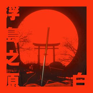 Battle .「高质量 硬 汉 专 用」