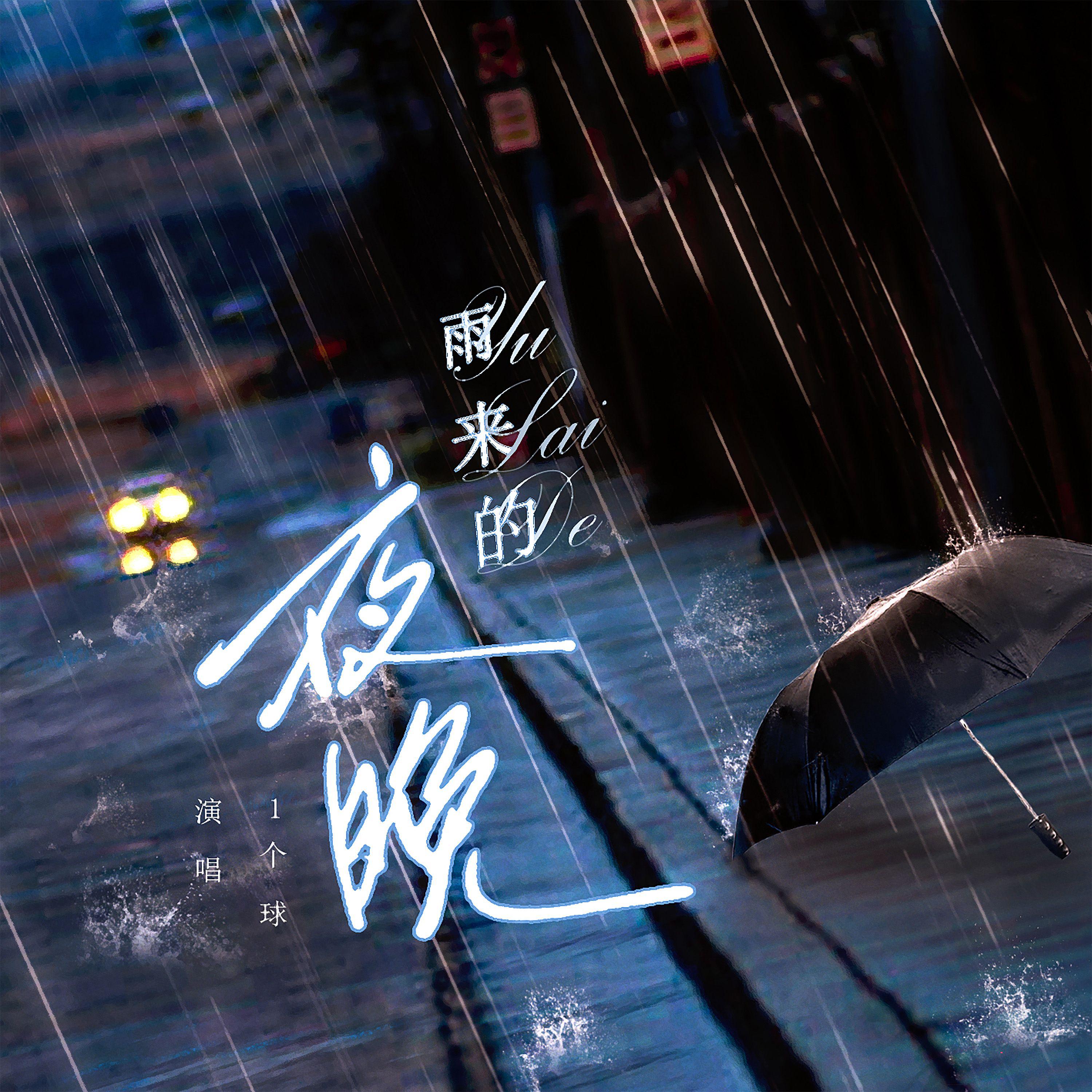 1个球《雨来的夜晚》[MP3_LRC]_MP3免费下载